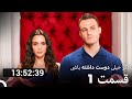 تمام قسمت های فصل 1 اگر بسیار دوست داشته باشی دوبله فارسی Dooble Farsi 