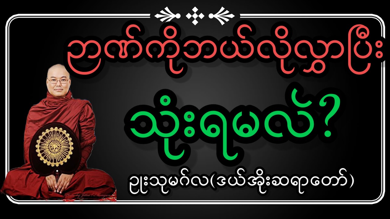 ဉာဏ်ကို #ဘယ်လိုလွှာပြီး #သုံးမလဲ?