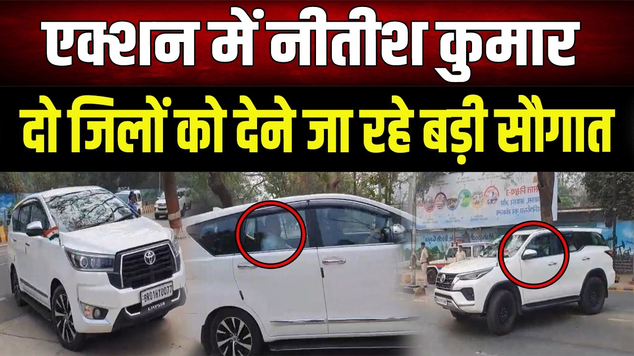 एक्शन में Nitish Kumar,अधिकारियों के साथ सीमांचल के लिए रवाना, देंगे करोड़ो की सौगात