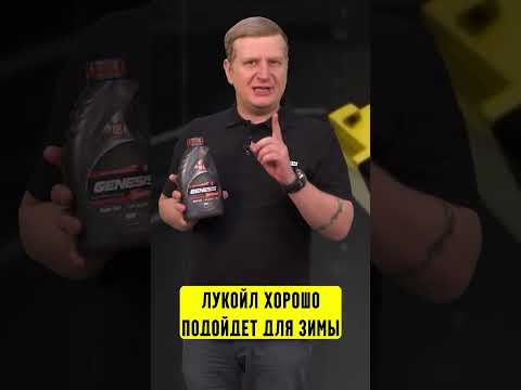 Лукойл Genesis Armortech хорошо подойдет для зимы