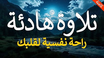 قرآن كريم قبل النوم صوت هادئ راحة لا توصف(أزح هموم قلبك)💚استمع بنية الرزق والشفاء بإذن الله💚