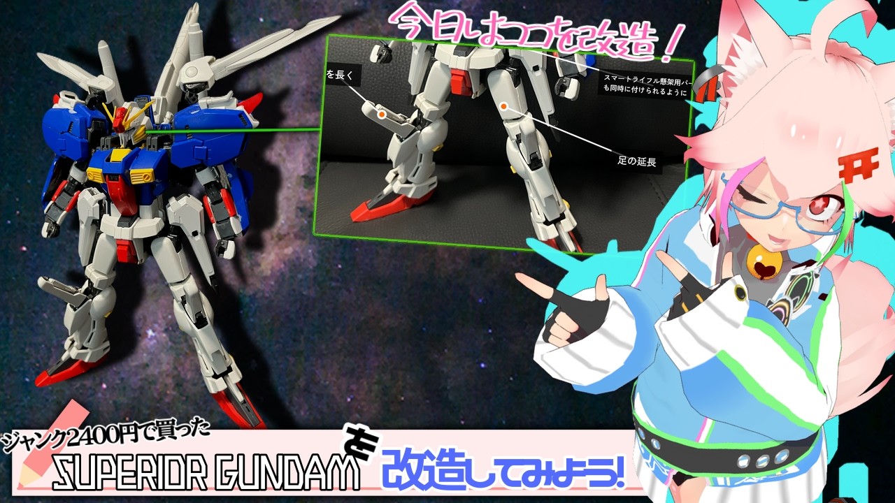 S GUNDAM】2400円のジャンク旧MGを改造して足を長くする【こんプラ熱