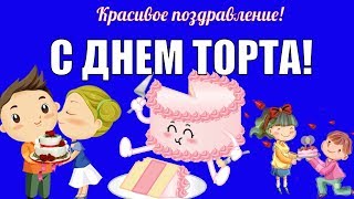 С международным днем торта друзья поздравляю🎂с днем торта поздравления в праздник ДЕНЬ ТОРТА С международным днем торта друзья поздравляю🎂с днем торта поздравления в праздник ДЕНЬ ТОРТА