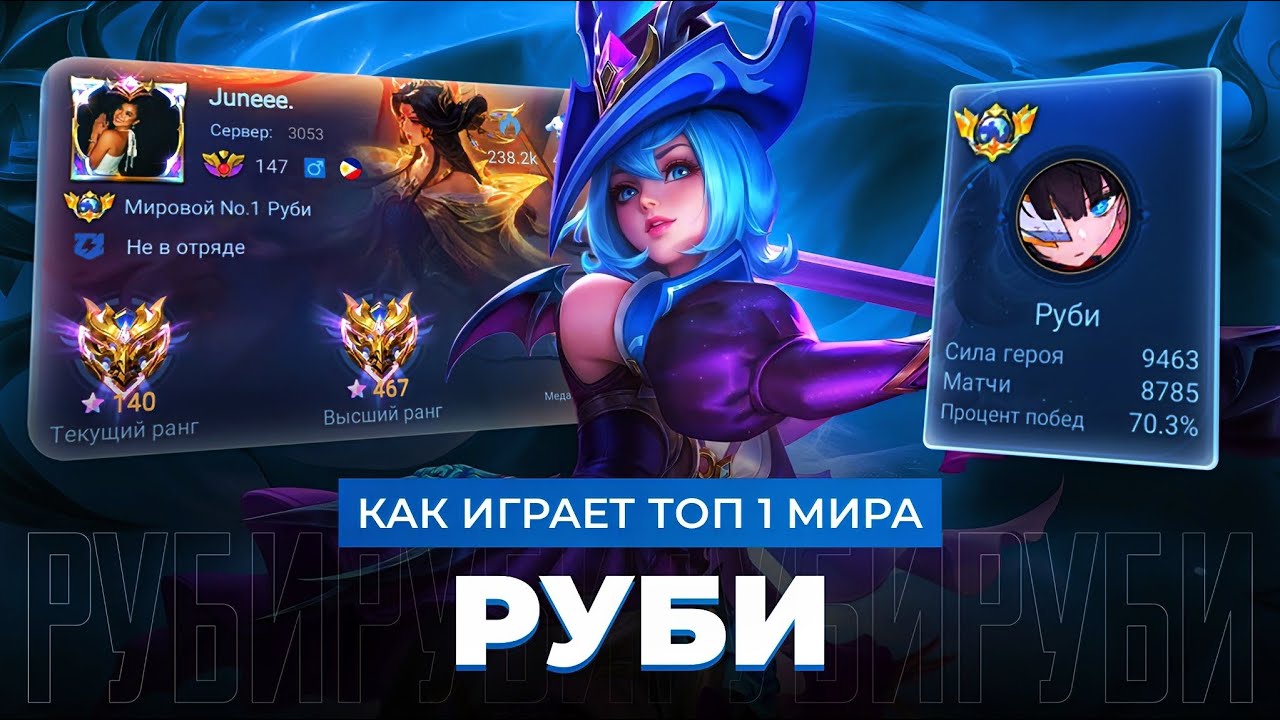 КАК ИГРАЕТ ТОП 1 МИРА РУБИ ПОСЛЕ БАФФА-НЕРФА / MOBILE LEGENDS 