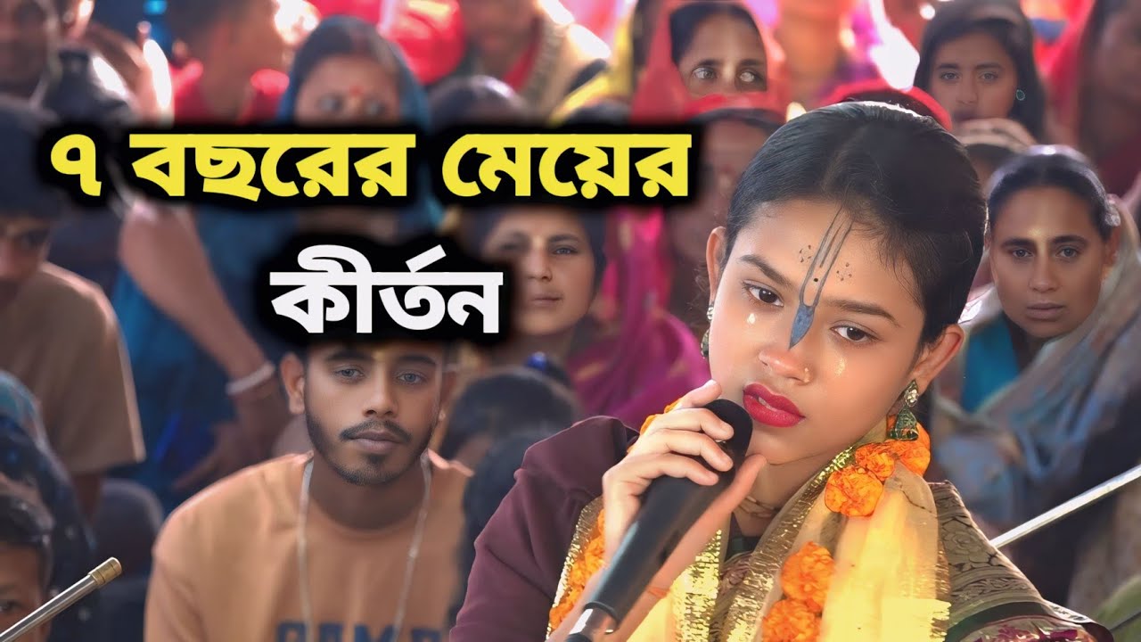 ৭ বছরের সপ্তম শ্রেণির মেয়ের কীর্তন দেখলে প্রাণ শীতল হয়ে যায় 🙏 মৌউ_রানী_দাস !! Mou_rani_das !! 