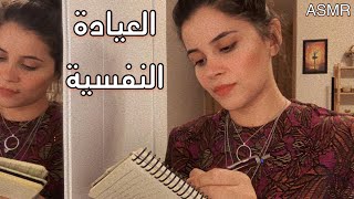 Arabic ASMR Mental Health CheckUp | تحكي واسمعك في العيادة النفسية | فيديو للاسترخاء والنوم 정신과 클리닉 screenshot 5