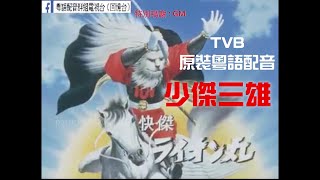 TVB 1975【少傑三雄】 (快傑獅子丸) 原裝粵語配音