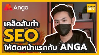 วิธีการทำ SEO ให้ติดหน้าแรกของ Google กับ ANGA