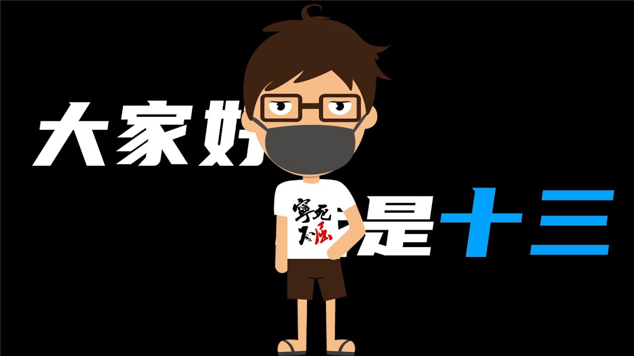 大家好，我是十三