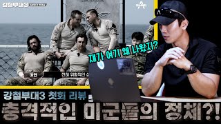 (강철부대3리뷰) 출연자들 인성 폭로?! (feat.시청자들도 이제는 알고있다!)