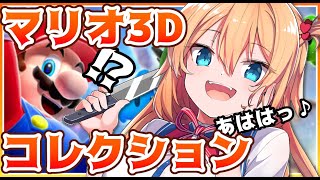 【マリオ3Dコレクション】初見！あそぶよあははっ！☆彡【ホロライブ/赤井はあと】