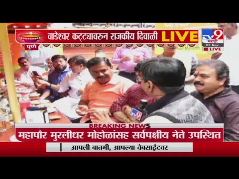 Pune Wadeshwar Katta | पुण्यातील वाडेश्वर कट्ट्यावर सर्वपक्षीय नेत्यांचा दिवाळी फराळ -tv9