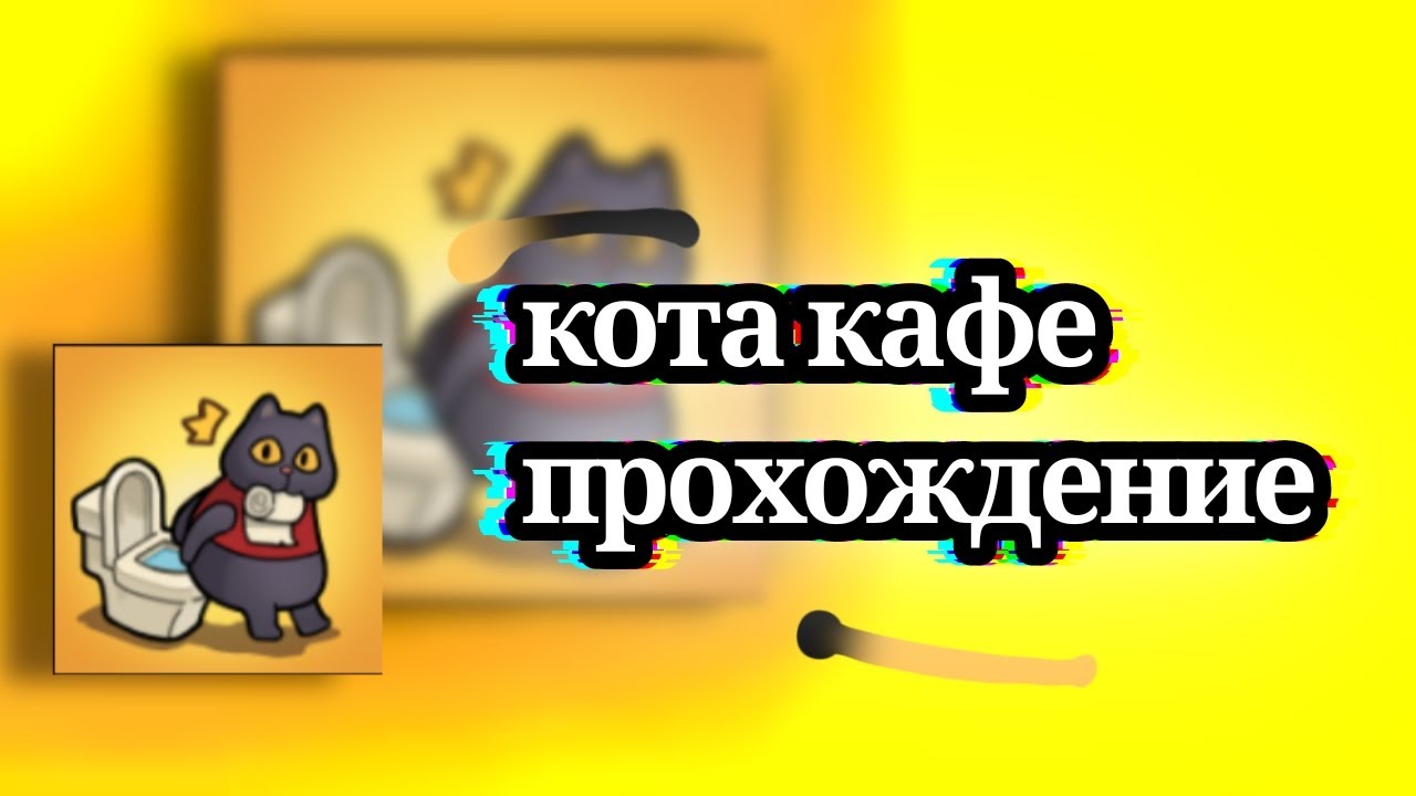 кота кафе прохождение /1 часть/кафе про катов