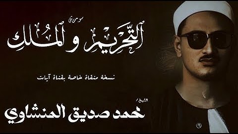 سورة التحريم 1 -12 والملك 1 - 14 | الشيخ محمد صديق المنشاوي | الختمة المجودة