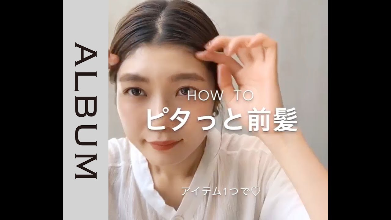 ピタッ と 前髪