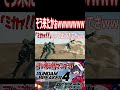 お、再現かな！と思ったらその展開かよ！？wwwwwwww　#shorts #切り抜き #ゲーム実況 #ガンダムブレイカー4 #ガンダムブレイカー