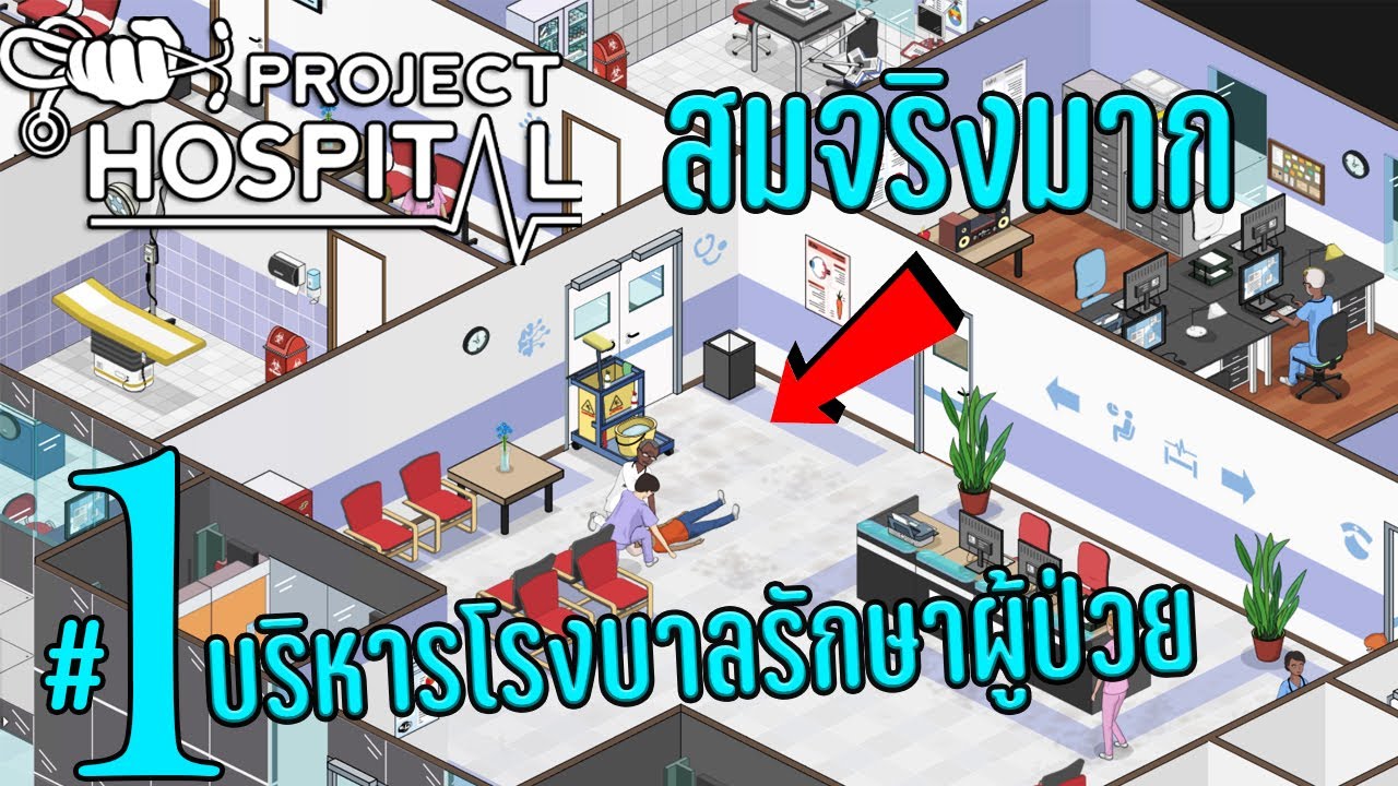 เกมส์ สร้าง โรง พยาบาล  New Update  Project Hospital - เกมบริหารโรงบาลรักษาผู้ป่วยสมจริงที่สุดในโลก #1