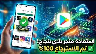 سر استرجاع متجر بلاي ستور إذا اختفى من هاتفك 😱 | How to Fix Google Play screenshot 2