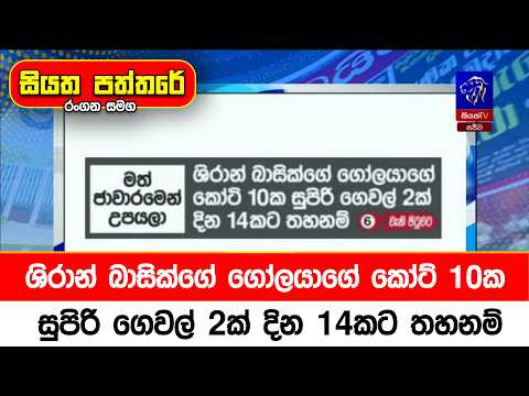 ශිරාන් බාසික්ගේ ගෝලයාගේ කෝට් 10ක සුපිරි ගෙවල් 2ක් දින 14කට තහනම්