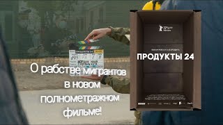 Трейлер фильма "Продукты 24" [2022]
