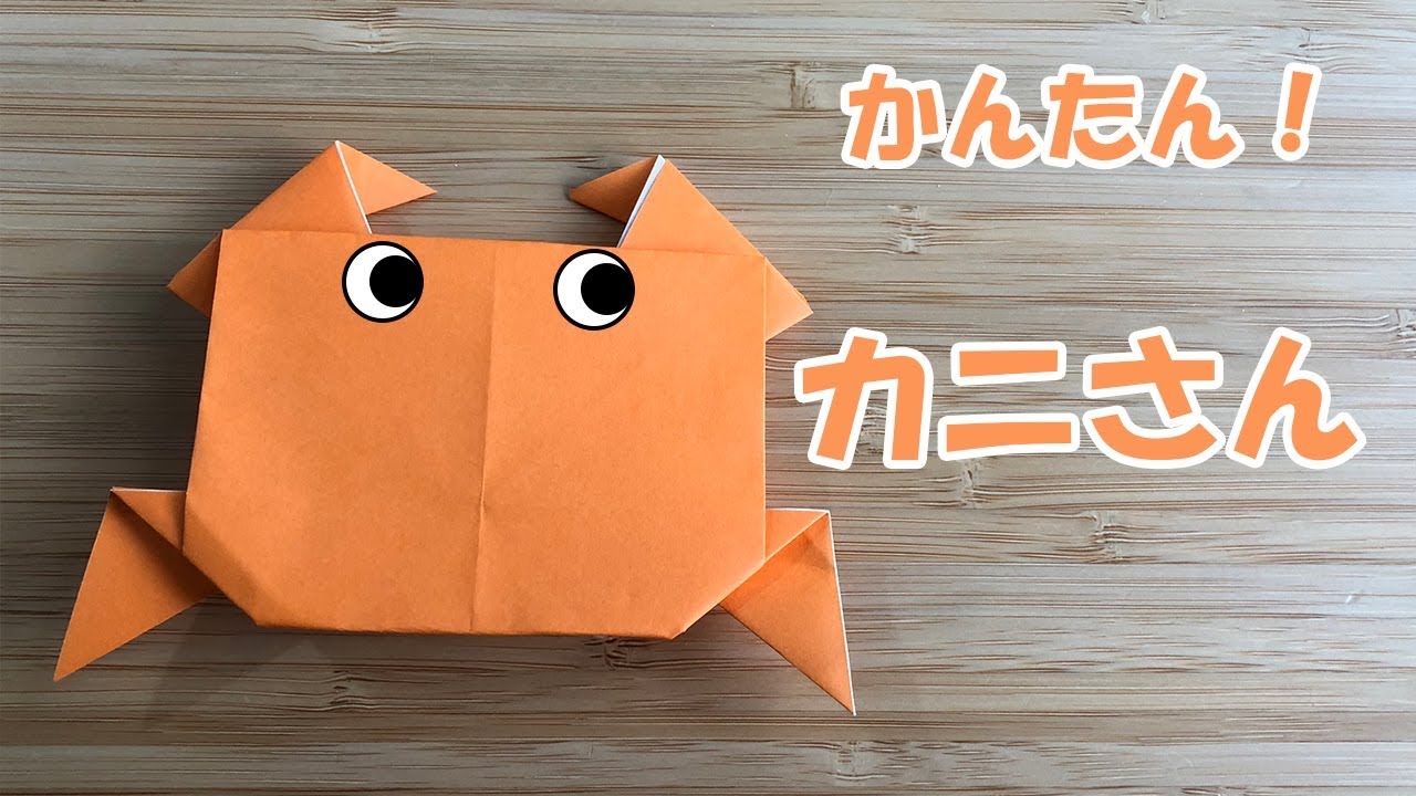 折り紙 カニさんのとっても簡単な折り方 Origami Crab Youtube
