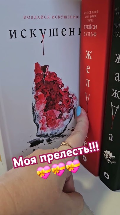 Трейси Вульф #книги #длядуши #книжнаяполка #чтопочитать #книжки - YouTube