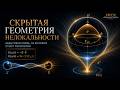 🎙️Эпизод 108-SG: Скрытая геометрия нелокальности
