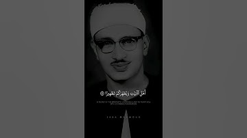 ( إِنَّمَا يُرِيدُ ٱللَّهُ لِيُذۡهِبَ عَنكُمُ ٱلرِّجۡسَ ) | محمد صديق المنشاوي | سورة الأحزاب