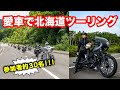 プライベートでマイハーレーに乗って、同級生とツーリング行ってきたよ。シリーズ全7回第1回目