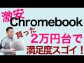 2万5000円のChromebookを買って大満足！　ASUS Chromebook C423Nを手に入れました。この沼も深いですよ。この価格を考えれば満足度は文句なしです。