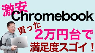 2万5000円のChromebookを買って大満足！　ASUS Chromebook C423Nを手に入れました。この沼も深いですよ。この価格を考えれば満足度は文句なしです。