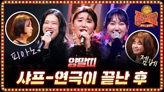 연극이 끝나고 난 후-샤프♪ 한 편의 뮤지컬 같은 양말띠의 무대! | tvN 음악동창회 좋은가요 Friends′ Song EP.3