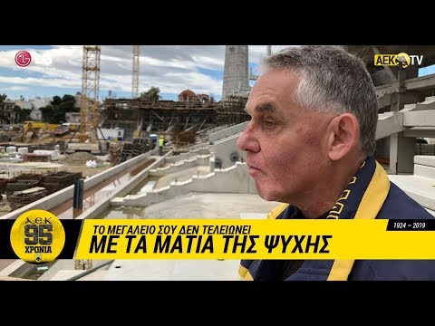 AEK F.C. - 95 χρόνια ΑΕΚ: Με τα μάτια της ψυχής