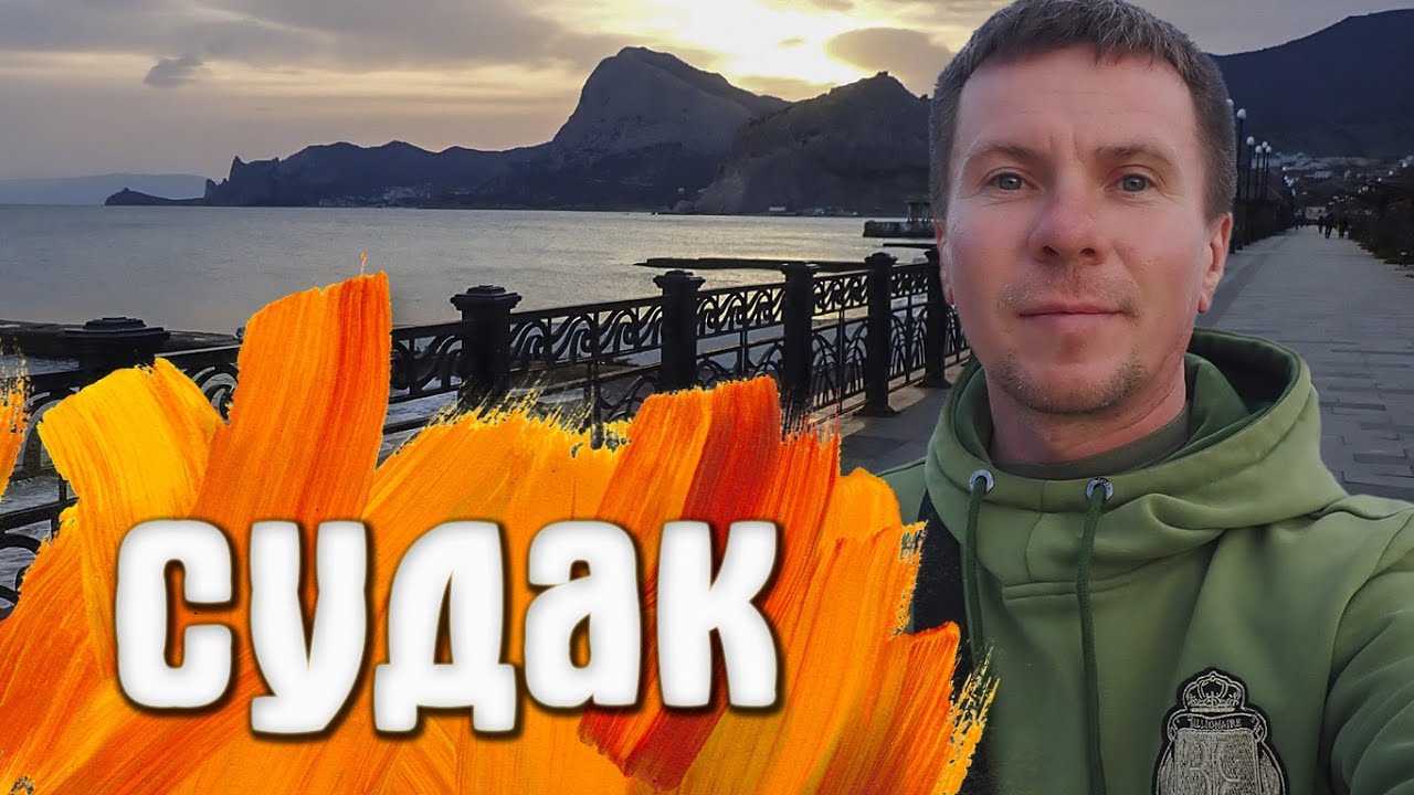 СУДАК Крым САМЫЙ красивый ЗАКАТ набережная Судака - YouTube