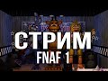СТРИМ FNAF 1 🔴