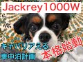 キャバリアえると車中泊を夢見て。ポータブル電源Jackery 1000w購入！