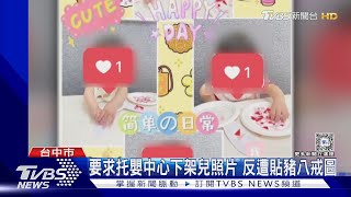 要求托嬰中心下架兒照片 反遭貼豬八戒圖|TVBS新聞 @TVBSNEWS02