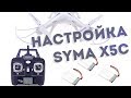 Настройка пульта и калибровка квадрокоптера syma x5c. Триммирование квадрокоптера сума икс  5