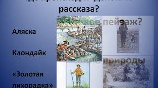 Зарубіжна література, 6 клас - Джек Лондон