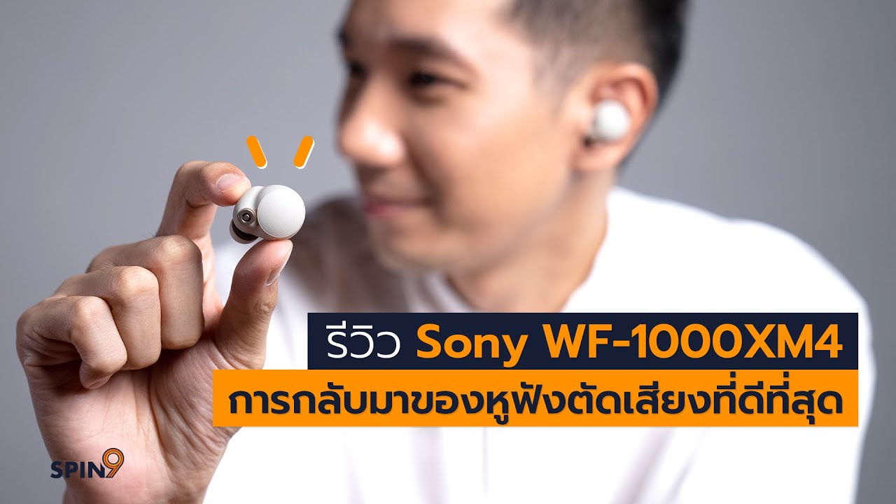 [spin9] รีวิว Sony WF-1000XM4 การกลับมาของหูฟังตัดเสียงที่ดีที่สุด
