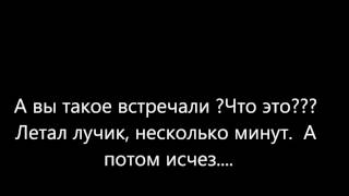 Италия, вы такое видели? Появился лучик полетал и исчез.