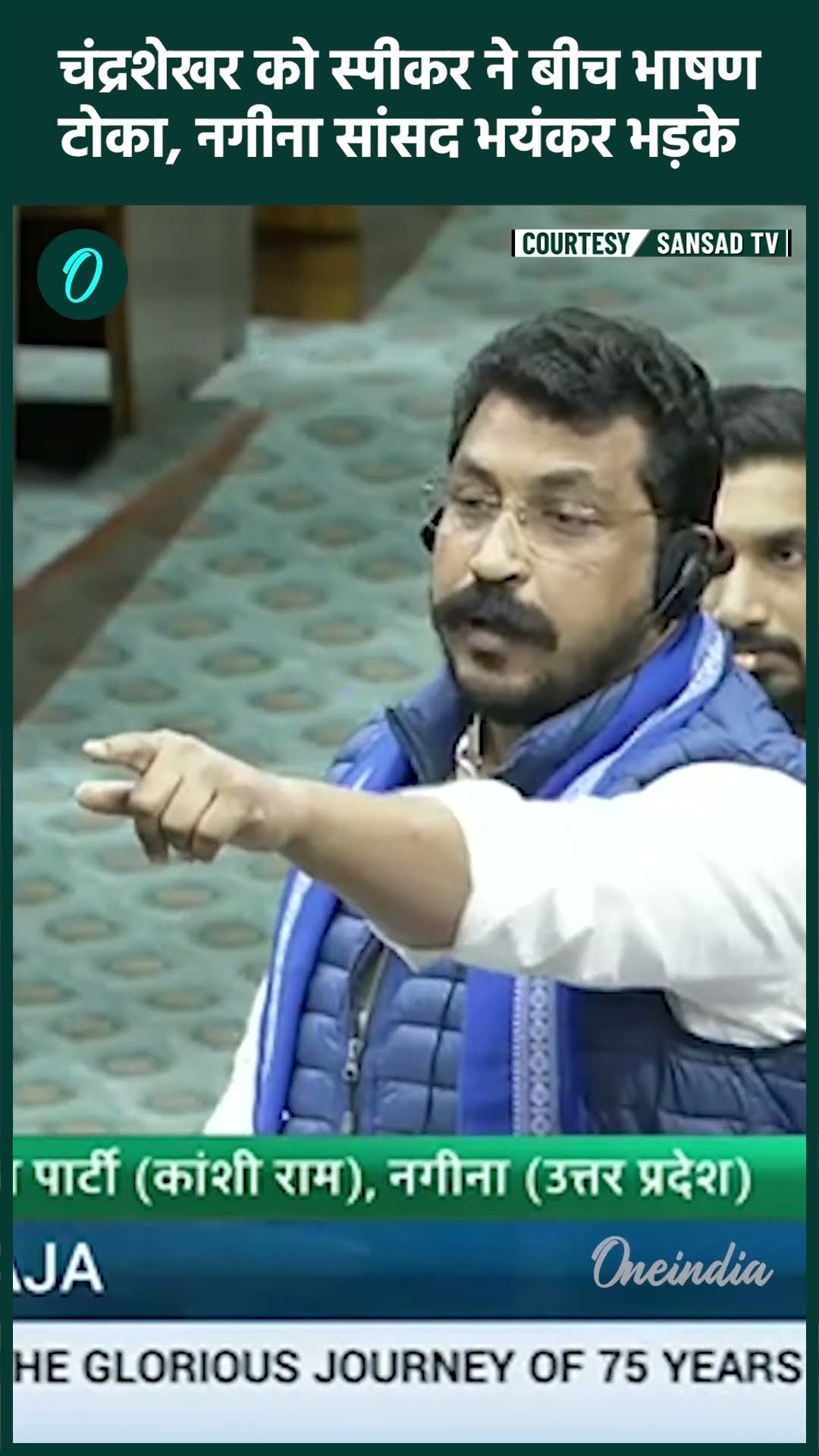 Lok Sabha में Chandrashekhar Azad को Speaker ने टोका, भयंकर भड़के Nagina MP | वनइंडिया हिंदी #shorts