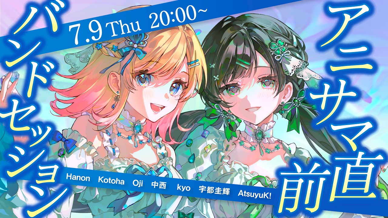 生配信】#アニサマ 直前バンドセッション／HoneyWorks feat.ハコニワ