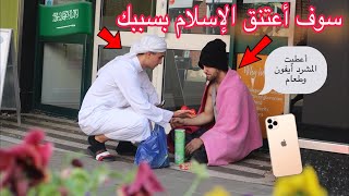 مسلم خليجي يتبرع بغرفة ونقود إلى مشرد في شوارع أوروبا لكن#الصدمة بكى واعتنق الاسلام(فيديو مؤثر)