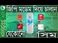 Use any sim in GP Modem | ZTE MF710M Full review install and Bangla Tutorial