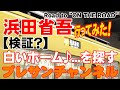 浜田省吾 恋の西武新宿線 『検証?ハマショー縁の地を辿ってみる【世田谷・高田馬場】 浜田省吾ライブ Road to "ON THE ROAD&rdquo;』プレサンチャンネル 2023.1.2