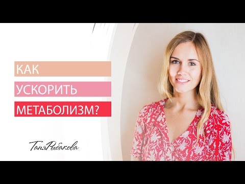 Как ускорить метаболизм/обмен веществ?