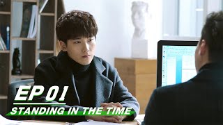 【FULL】Standing in the Time EP01 | 不负时光 | iQIYI