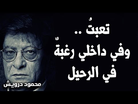 تعبت وفي داخلي رغبة في الرحيل محمود درويش  