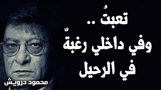 تعبتُ وفي داخلي رغبةٌ في الرحيل | محمود درويش Mahmoud Darwish